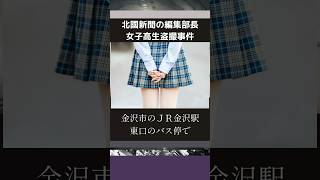 【卑劣】北國新聞の編集部長女子高生盗撮事件（写真等はイメージ）#shorts #石川県 #金沢