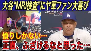 【大谷翔平】“まさかの負傷”にヤ軍ファン大喜び… 「今夜も明日も検査を行う」とロバーツ監督が明かす… 山本由伸投手の快投にヤンキースブーン監督が本音…【海外の反応/ドジャース/大谷怪我/W.S】