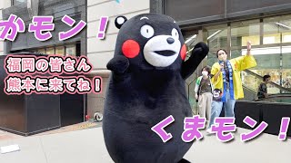 【くまもと県南復興支援マルシェ in Fukuoka】かモン！くまモン！披露＠エルガーラ・パサージュ広場20220723【1回目ステージ】