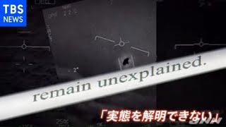 米国政府機関が分析 「ＵＦＯ」存在する？しない？ 結論は・・・【news23】