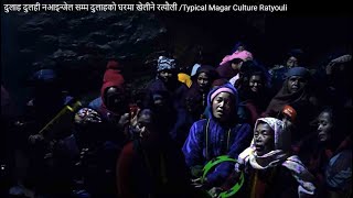 दुलाह दुलही नआइन्जेल सम्म  दुलाहकाे‍ घरमा खेलीने रत्याैली /Typical Magar Culture Ratyouli