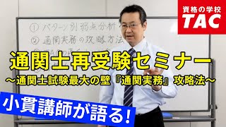 通関士再受験セミナー～通関士試験最大の壁『通関実務』攻略法～│資格の学校TAC[タック]