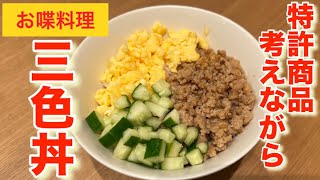 【お喋料理515】三色丼を作りながら特許商品を考えるオバサン。