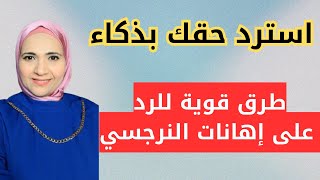 استرد حقك بذكاء بهذه الطرق القوية للرد على اهانات النرجسي، اكشف النقاش مع النرجسي بهذه الطريقة