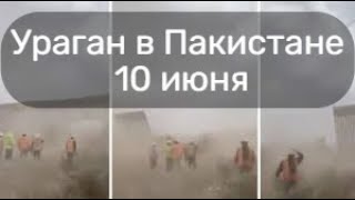 На Пакистан обрушился ураган и пыльная буря срывая крыши