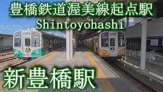 【豊橋鉄道渥美線起点駅】新豊橋駅 Shintoyohashi Station. Toyohashi Railway Atsumi Line