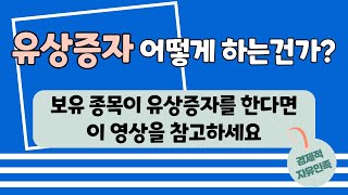 유상증자 어떻게 하는건가? ㅣ 갑자기 보유하던 종목이 유상증자를 한다면 한번 참고해보세요