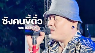 ซังคนขี้ตั๋ว - จอม วงน้ำหอม ซาวด์เช็ค￼แสดงสด | ต้นฉบับ เสถียร ทำมือ