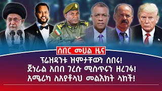 መሀል ዜና | ሰኔ 10/2017 | ፕሬዝዳንቱ ዝምታቸውን ሰበሩ! | ጀነራል አበበ ገረሱ ሚስጥሩን ዘረገፉ! | አሜሪካ ለአያቶላህ መልእክት ላከች!