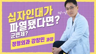 전방 후방 십자인대 파열의 경우에 따른 치료와 재활의 방법을 알려드립니다.