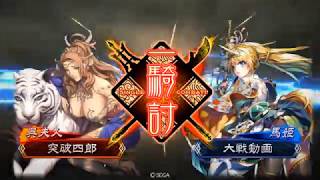 呉　転進猛虎蹴撃　ｖｓ　蜀　奮激武神【三国志大戦4】