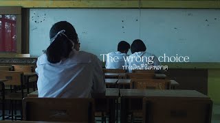 ละครสร้างสรรค์ เรื่อง The Wrong Choice ทางเดินที่ผิดพลาด ชั้น ม.2/1 #ส่งงานครูกัญญาภัค #เกรด4ใกล้ฉัน