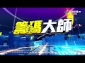 中視【籌碼大師】20220617 李忠興：無懼台股破底 這檔買進後創新高 中視 中視新聞 籌碼大師 股市看中視