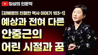 예상과 전혀 다른 안중근의 어린시절과 꿈 / 강혜영의 친절한 역사이야기 103편 1부