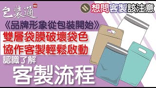 🤗想問客製該注意🤗【認識了解客製流程】包裝通│電商│網拍│交貨便│出貨│教學│新手│蝦皮優選│賣家│寄貨