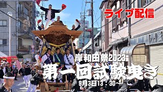 【ライブ配信】岸和田祭2023│第一回試験曳き│KISHIWADA-MATSURI2023