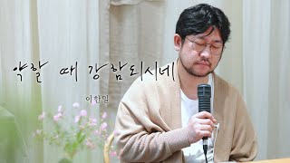 새벽찬송 : 늦은 봄ㅣ약할 때 강함 되시네ㅣ 272번째 이야기🎵