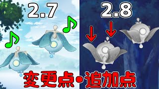 【原神】2.8での変更点修正点70原石の世界任務！フライム弱体化！など22選【攻略解説】3.0スメール前にチェック！野武士,稲妻,鹿野院平蔵,妖刀,原石,世界任務,映像が残す思い出,金リンゴ,新スキン