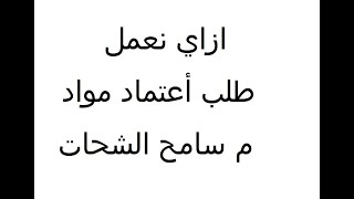 ازاي نعمل طلب اعتماد مواد   م.سامح الشحات