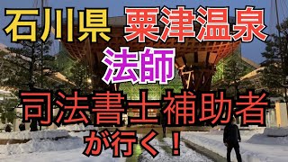 【旅行】【VLOG】【寿司】高級尽くし！司法書士補助者が高級温泉旅館石川県粟津温泉「法師」へ行く！昼食は贅を尽くす高級寿司「志の助」へ！大学時代の後輩と漢2人旅！