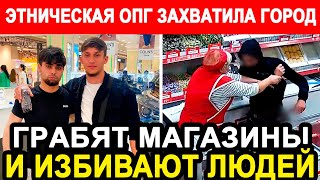 ГОРЦЫ ПОЧУВСТВОВАЛИ СЕБЯ ХОЗЯЕВАМИ В РОССИИ И ДЕРЖАТ В СТРАХЕ ЦЕЛЫЙ ГОРОД! ДАЖЕ ПОЛИЦИЯ ИХ БОИТСЯ!