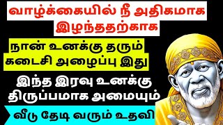 இந்த இரவு உனக்கு திருப்பமாக அமையும் வீடு தேடி வரும் உதவி || SHIRDI SAI BABA ADVICE IN TAMIL ANBE SAI