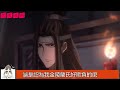 《魔道祖师》之两尘世03集 “快来人啊！”魏婴还未来得及反应，那侍女就像被蛇咬了一般，突然颤着声、尖叫着往前面跑去。魏婴心下一沉，果然还是中计了。 魔道祖师 蓝忘机 魏无羡