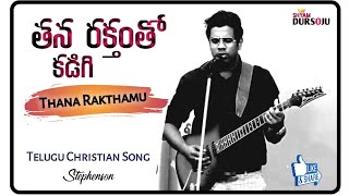 Thana Rakthamu(తన రక్తంతో కడిగి)  – Stephen Son Undunty | Telugu Worship Song | Shyam Dursoju