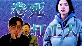 《年會不能停》之社畜圖鑒，被卷死的打工人？|《下壹個素熙》深度剖析