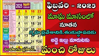 February 2025 Gruhapravesam Muhurtalu in telugu |Housewarming dates in February 2025 #february #2025