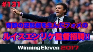 【ウイイレ2017myClub】#131　まさに奇跡‼︎CLで世紀の逆転劇を生んだフォメ持ちルイス エンリケを土壇場で招聘した‼︎　【実況】