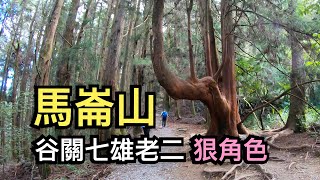 征服谷關七雄老二︱八壯士-馬崙山︱果真是狠角色