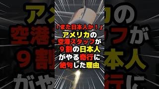 「また日本人だけか！」アメリカの空港でグランドスタッフが９割の日本人だけがやる奇行に絶句した理由