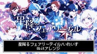 【武道館公演1周年】星降るフェアリーテイル/いれいす【8bit】