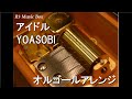 アイドル/YOASOBI【オルゴール】 (アニメ「推しの子」OP)