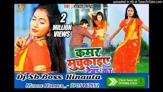 #djsbboss#RakeshMishra#BhojpuriRomanticSong Kamar Muchkaiye Deba Ka Song- (Dj Sb Boss)Hinauta