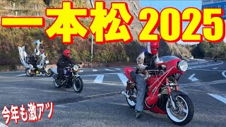 【旧車會】ニューイヤーミーティング 一本松 【爆音注意】街道レーサーも来場！