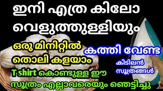 കത്തിയില്ലാതെ സെക്കന്റുകൾക്കുള്ളിൽ എത്ര കിലോ വെളുത്തുള്ളിയും തൊലി കളയാം / Easy Garlic Skin Remove