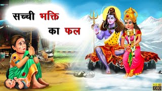 सच्ची भक्ति का फल | Sachi Bhakti | Stories in Hindi | Bhakti Kahani | Hindi Kahani