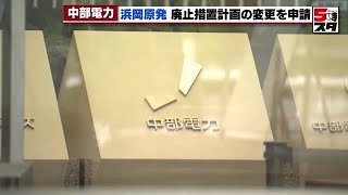 【原発】中部電力　浜岡原発1・2号機の廃止措置　計画変更を原子力規制委員会に申請 (2023年3月13日)