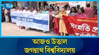 অবন্তিকার আ'ত্মহ'ত্যার ইস্যুতে উত্তাল জগন্নাথ বিশ্ববিদ্যালয় | Jagannath University | Rtv news