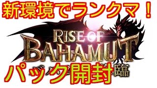 【シャドウバース】バハムート降臨のパック開封！新環境で戦う！