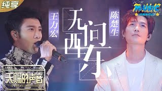 #王力宏 \u0026#陈楚生 《无问西东》“请由我引吭高歌 面迎那海上风” |流行音乐 #天赐的声音 #音乐安利站【live】