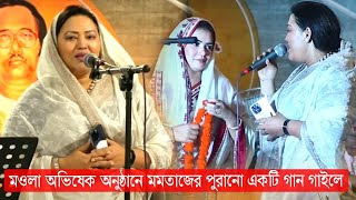 মওলা অভিষেক অনুষ্ঠানে মমতাজের পুরানো একটি গান গাইলে | আমার দিল কাবাতে পূজা করি | Momtaz Begum | 2023