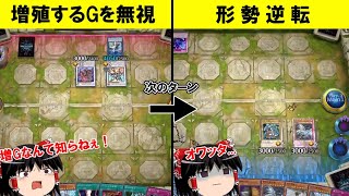 増殖するGを無視するとこうなります。【遊戯王マスターデュエル】[ゆっくり実況]