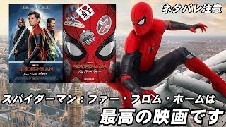 【ネタバレ注意】スパイダーマン：ファー・フロム・ホームは最高でした【感想 レビュー】