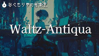 【フリーBGM】アンティークでLo-fiな感じのワルツ『Waltz-Antiqua』【ピアノ・クラシカル・おしゃれ】