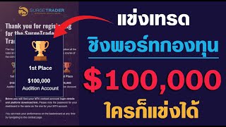 แข่งเทรดชิงพอร์ทกองทุน $100,000 - ใครก็แข่งได้ | ใครเทรดเก่งๆ มารว่มสนุกกัน