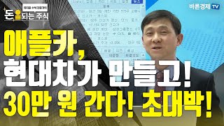 [돈되는주식] 초대박! 애플카, 현대차가 만든다! LG화학 100만 원 적중! |현대차 | 기아차 | 현대모비스 | 만도 | LG화학 | 삼성SDI | 카카오