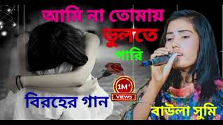 আমি কি তোমায় ভুলতে পারি |বাউলা সুমিAmi ki tomay vulte pari baula sumi sad song bicced song